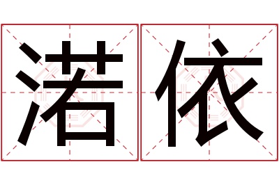 渃依名字寓意