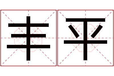 丰平名字寓意