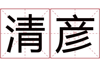 清彦名字寓意