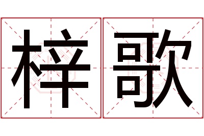 梓歌名字寓意