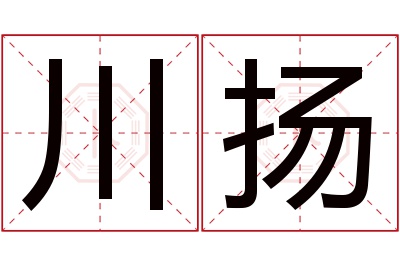 川扬名字寓意