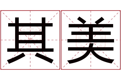 其美名字寓意