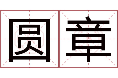 圆章名字寓意