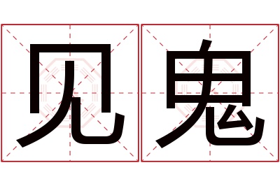 见鬼名字寓意