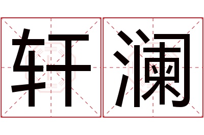 轩澜名字寓意