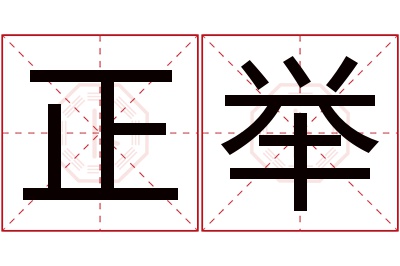 正举名字寓意