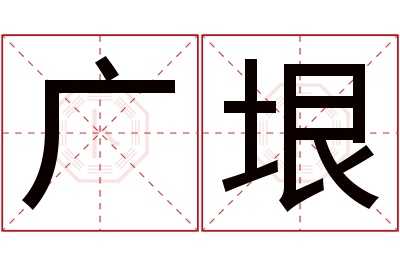 广垠名字寓意