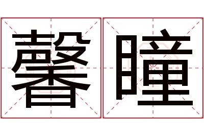 馨瞳名字寓意