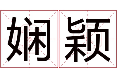 娴颖名字寓意