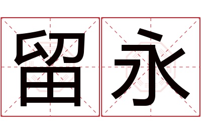 留永名字寓意