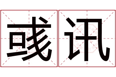 彧讯名字寓意