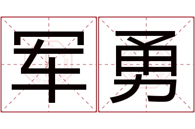 军勇名字寓意