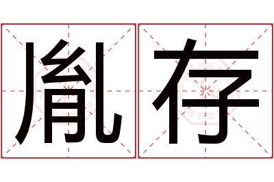 胤存名字寓意