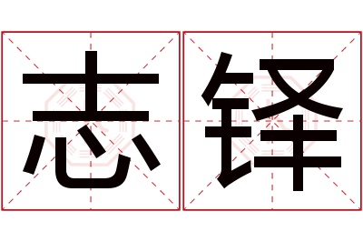 志铎名字寓意