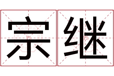 宗继名字寓意