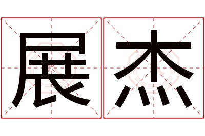 展杰名字寓意