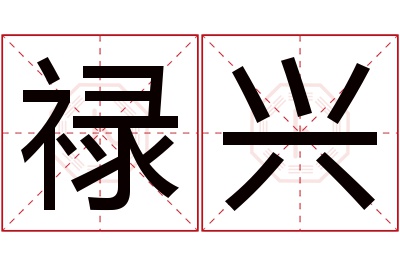 禄兴名字寓意