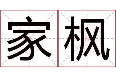 家枫名字寓意