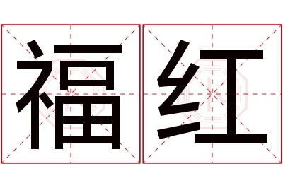 福红名字寓意