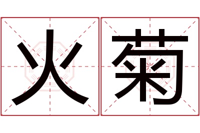 火菊名字寓意