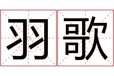 羽歌名字寓意