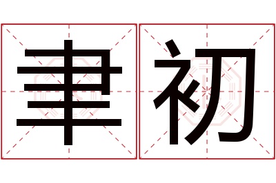 聿初名字寓意