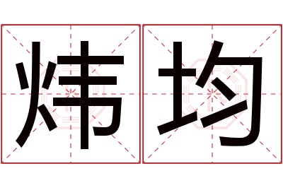 炜均名字寓意