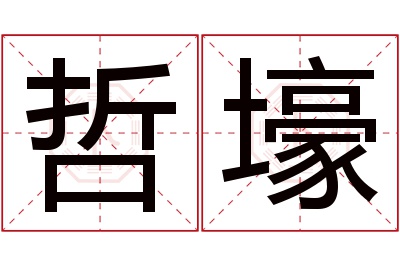 哲壕名字寓意