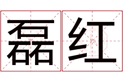 磊红名字寓意