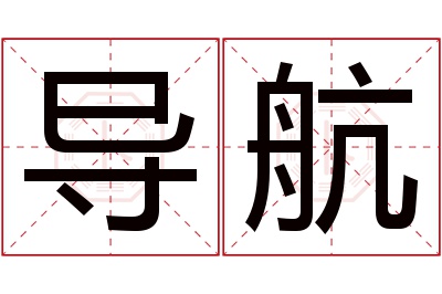 导航名字寓意