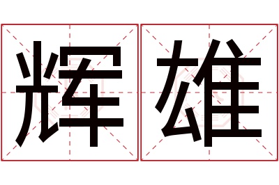 辉雄名字寓意