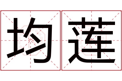 均莲名字寓意