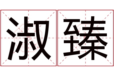 淑臻名字寓意