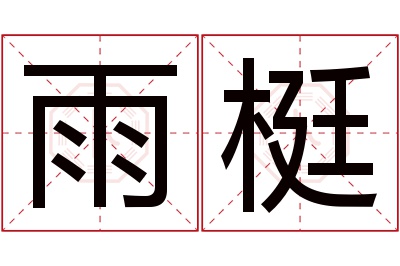 雨梃名字寓意