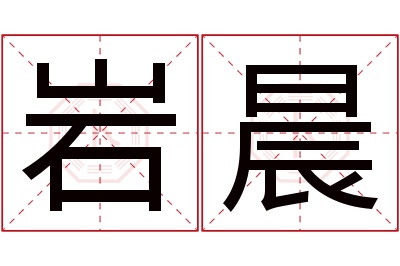 岩晨名字寓意