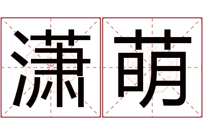 潇萌名字寓意