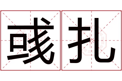 彧扎名字寓意