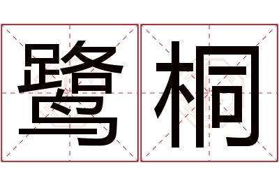 鹭桐名字寓意