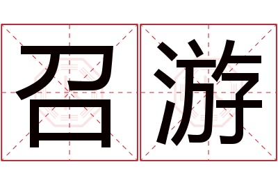 召游名字寓意