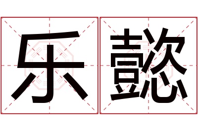 乐懿名字寓意