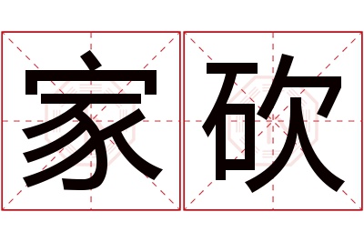 家砍名字寓意