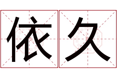 依久名字寓意