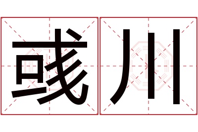 彧川名字寓意