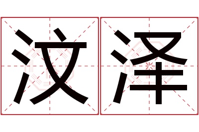 汶泽名字寓意