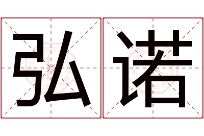 弘诺名字寓意