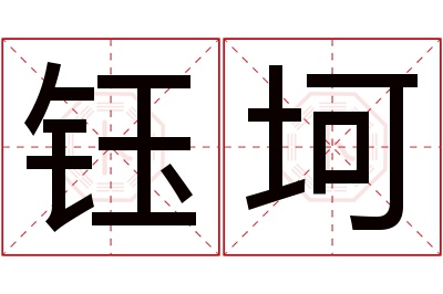 钰坷名字寓意