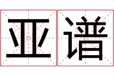 亚谱名字寓意