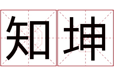 知坤名字寓意