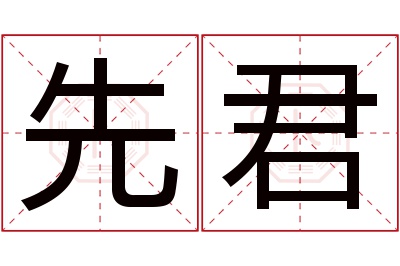 先君名字寓意