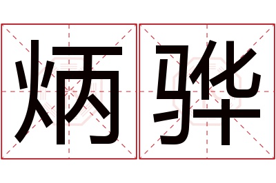 炳骅名字寓意